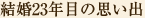 結婚23年目の思い出