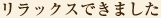 リラックスできました