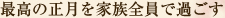最高の正月を家族全員で過ごす
