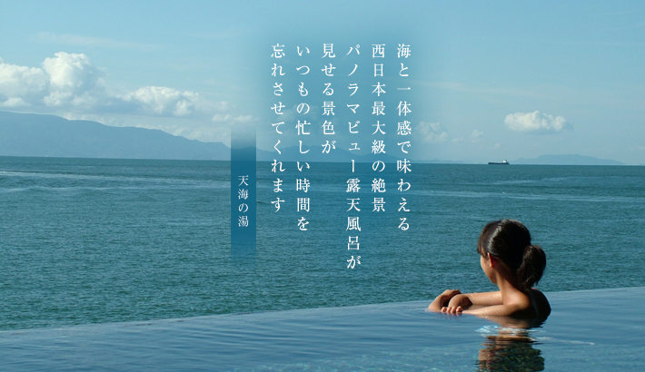 海と一体感で味わえる西日本最大級の絶景パノラマビュー露天風呂が見せる景色がいつもの忙しい時間を忘れさせてくれます