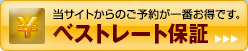 ベストレート保証