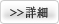 詳細