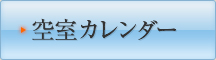 空室カレンダー