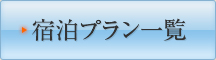 宿泊プラン一覧