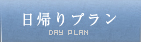 日帰りプラン