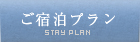 ご宿泊プラン
