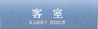 客室