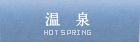 温泉