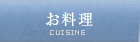 お料理