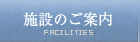 施設のご案内