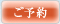 ご予約