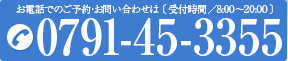 お電話でのご予約・お問い合わせはこちら　0791-45-3355