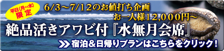 絶品活きアワビ付水無月会席