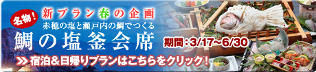鯛の塩釜会席