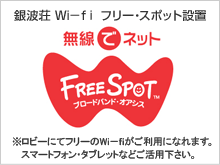銀波荘　Wi－ｆｉ フリー・スポット設置
