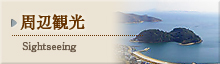 周辺観光