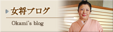 女将ブログ