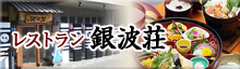 レストラン銀波楼