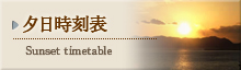 夕日時刻表
