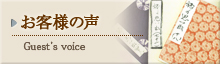 お客様の声