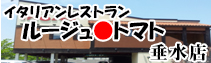 イタリアンレストランルージュトマト垂水店