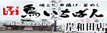 鳥いちいばん岸和田店
