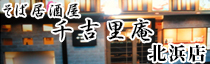 そば居酒屋千吉里庵北浜店