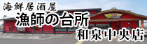 海鮮居酒屋漁師の台所和泉中央店