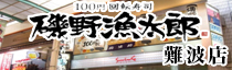 100円回転寿司磯野漁太郎難波店