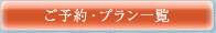 ご予約・プラン一覧