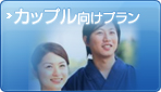 カップル向けプラン