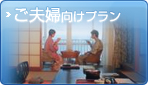 ご夫婦向けプラン