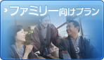 ファミリー向けプラン