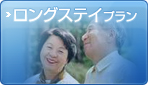 ロングステイプラン
