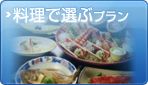 料理で選ぶプラン
