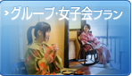 グループ・女子会プラン