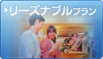 リーズナブルプラン