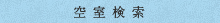 空室検索