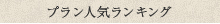 宿泊プラン人気ランキング