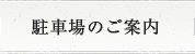 駐車場のご案内