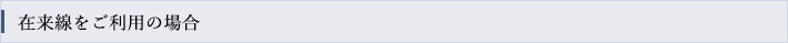 在来線をご利用の場合
