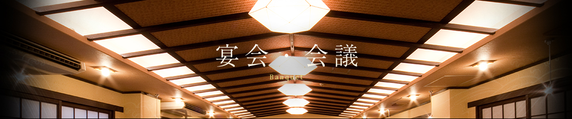 宴会・会議 Banquet