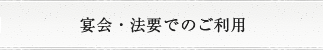 宴会・法要でのご利用
