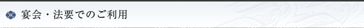 宴会・法要でのご利用
