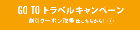 GO TO トラベルキャンペーン割引クーポン取得はこちらから