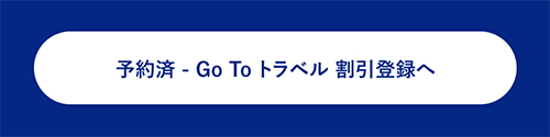 予約済 Go To トラベル割引登録へ
