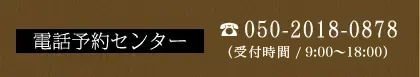 お電話でのお問い合わせ・ご予約は 0791-45-3355 （受付時間／10:00～21:00）