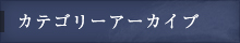 カテゴリーアーカイブ