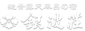 絶景露天風呂の宿 銀波荘