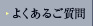 よくあるご質問